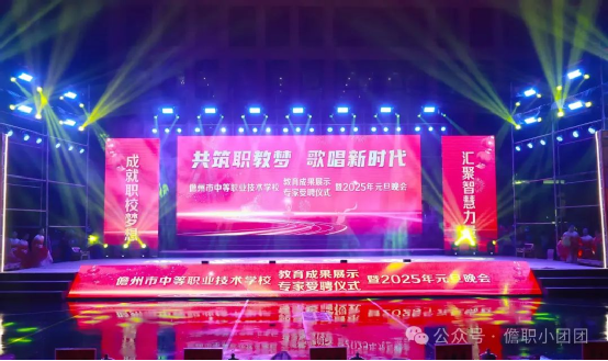 共筑职教梦  歌唱新时代---儋州市中等职业技术学校教育成果展示、专家授聘仪式暨2025年元旦晚会